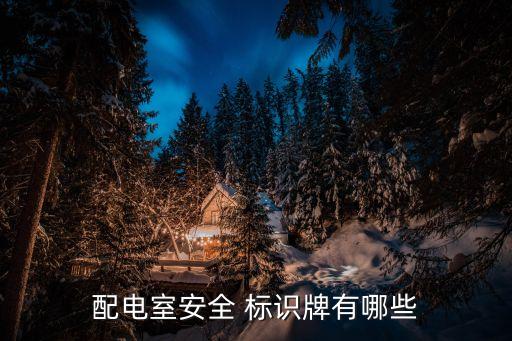 安全警示標(biāo)識牌圖片大全,多張警示標(biāo)識從左至右依序排列...